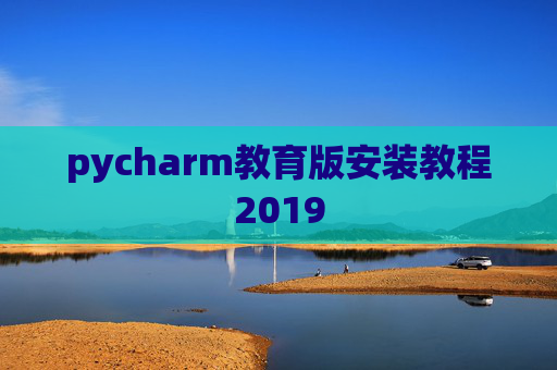 pycharm教育版安装教程2019 pycharm教育版安装教程2019